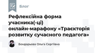 Рефлексійна форма учасника(-ці)  онлайн-марафону «Траєкторія розвитку сучасного педагога»