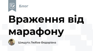 Враження від марафону
