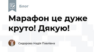 Марафон це дуже круто! Дякую!