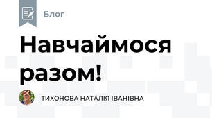 Навчаймося разом! 