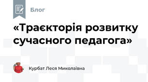 «Траєкторія розвитку сучасного педагога»