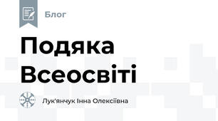Подяка Всеосвіті