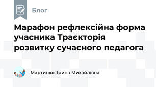 Марафон рефлексійна форма учасника Траєкторія розвитку сучасного педагога