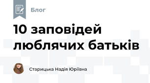 10 заповідей люблячих батьків