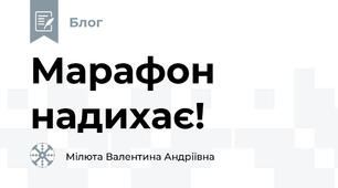 Марафон надихає! 