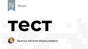 тест
