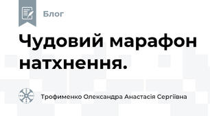 Чудовий марафон натхнення.