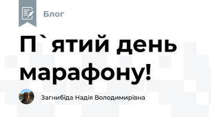 П`ятий день марафону!
