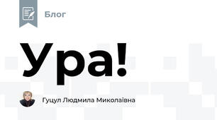 Ура!