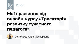 Мої враження від онлайн-курсу «Траєкторія розвитку сучасного педагога»