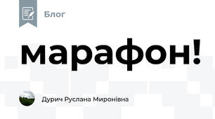 марафон!