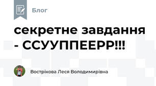 секретне завдання - ССУУППЕЕРР!!!