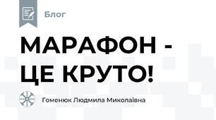МАРАФОН - ЦЕ КРУТО!