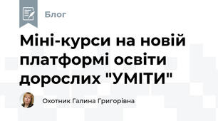 Міні-курси на новій платформі освіти дорослих "УМІТИ"