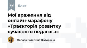 Мої враження від онлайн-марафону «Траєкторія розвитку сучасного педагога»