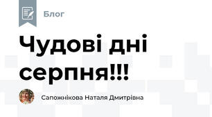 Чудові дні серпня!!!
