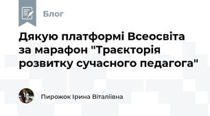 Дякую платформі Всеосвіта за марафон "Траєкторія розвитку сучасного педагога"