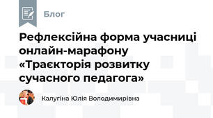 Рефлексійна форма учасниці онлайн-марафону «Траєкторія розвитку сучасного педагога»