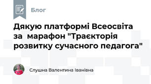 Дякую платформі Всеосвіта за  марафон "Траєкторія розвитку сучасного педагога"