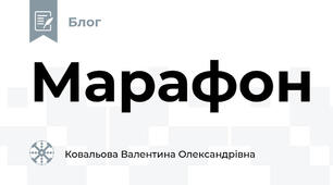 Марафон
