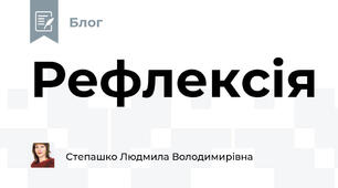 Рефлексія