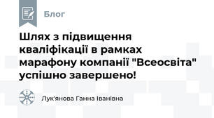 Шлях з підвищення кваліфікації в рамках марафону компанії "Всеосвіта" успішно завершено!