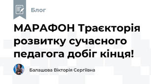 МАРАФОН Траєкторія розвитку сучасного педагога добіг кінця!