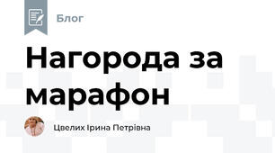 Нагорода за марафон