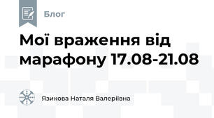 Мої враження від марафону 17.08-21.08