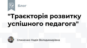 "Траєкторія розвитку успішного педагога"