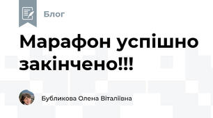 Марафон успішно закінчено!!!