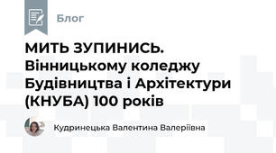 МИТЬ ЗУПИНИСЬ. Вінницькому коледжу Будівництва і Архітектури (КНУБА) 100 років