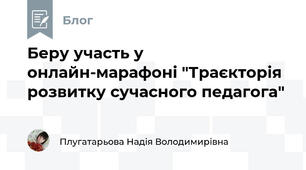 Беру участь у онлайн-марафоні "Траєкторія розвитку сучасного педагога"