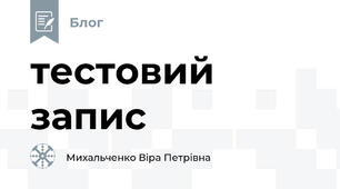 тестовий запис