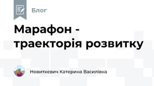 Марафон - траекторія розвитку