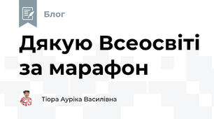 Дякую Всеосвіті за марафон