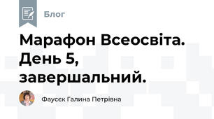 Марафон Всеосвіта. День 5, завершальний. 