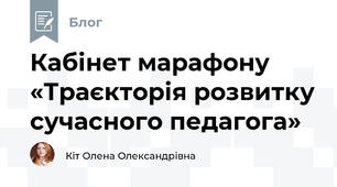 Кабінет марафону «Траєкторія розвитку сучасного педагога»