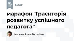 марафон"Траєкторія розвитку успішного педагога" 