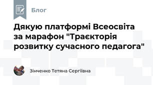  Дякую платформі Всеосвіта за марафон "Траєкторія розвитку сучасного педагога"