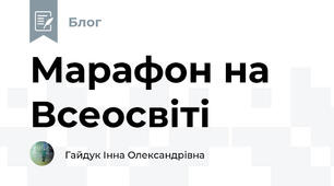 Марафон на Всеосвіті