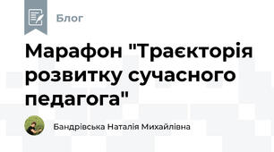 Марафон "Траєкторія розвитку сучасного педагога" 