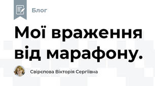 Мої враження від марафону.
