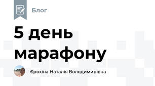 5 день марафону