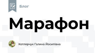 Марафон