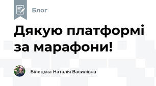Дякую платформі за марафони!