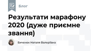 Результати марафону 2020 (дуже приємне звання)