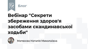 Вебінар "Секрети збереження здоров'я засобами скандинавської ходьби" 