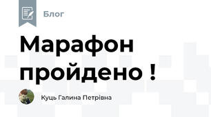 Марафон пройдено !
