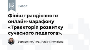 Фініш грандіозного онлайн-марафону «Траєкторія розвитку сучасного педагога».